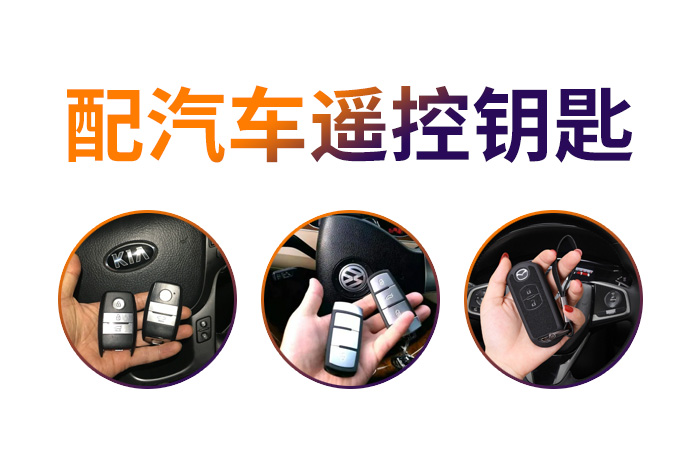 配汽车遥控器钥匙 配汽车遥控器钥匙
